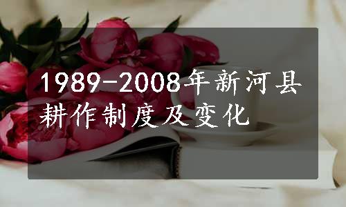 1989-2008年新河县耕作制度及变化