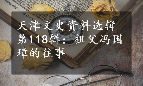 天津文史资料选辑第118辑：祖父冯国璋的往事