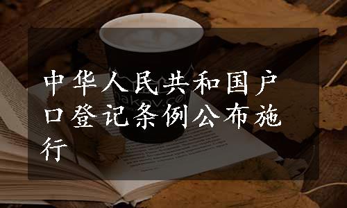 中华人民共和国户口登记条例公布施行