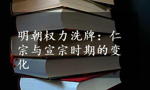 明朝权力洗牌：仁宗与宣宗时期的变化