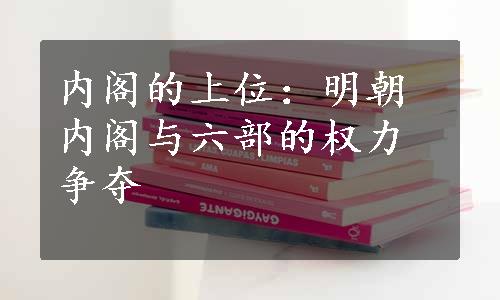 内阁的上位：明朝内阁与六部的权力争夺