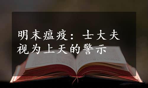 明末瘟疫：士大夫视为上天的警示