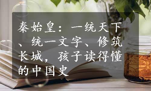 秦始皇：一统天下、统一文字、修筑长城，孩子读得懂的中国史