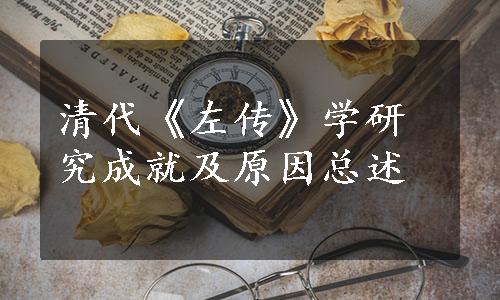 清代《左传》学研究成就及原因总述