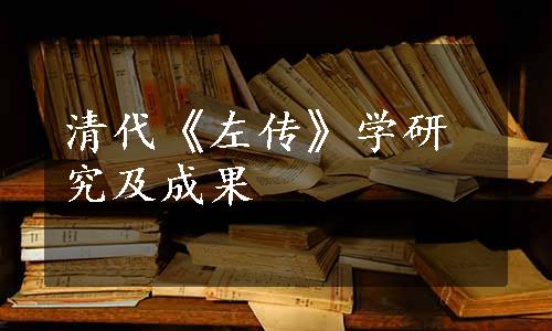 清代《左传》学研究及成果