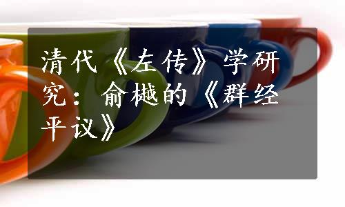 清代《左传》学研究：俞樾的《群经平议》