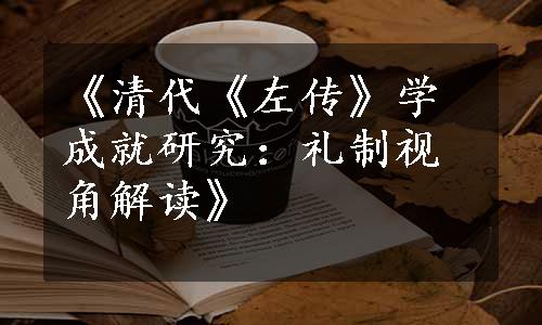 《清代《左传》学成就研究：礼制视角解读》