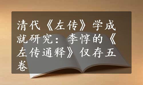 清代《左传》学成就研究：李惇的《左传通释》仅存五卷