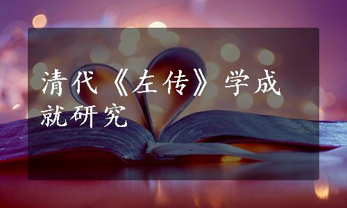 清代《左传》学成就研究