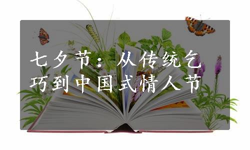 七夕节：从传统乞巧到中国式情人节