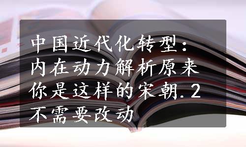 中国近代化转型：内在动力解析原来你是这样的宋朝.2不需要改动