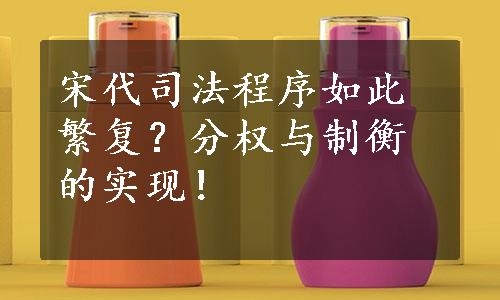 宋代司法程序如此繁复？分权与制衡的实现！