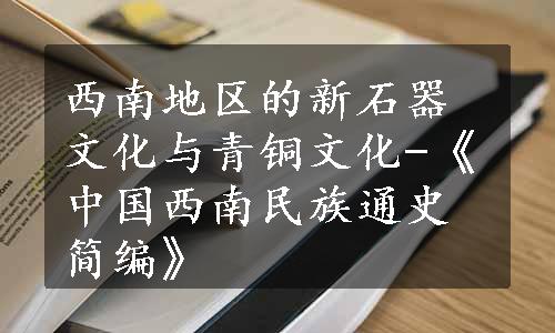 西南地区的新石器文化与青铜文化-《中国西南民族通史简编》