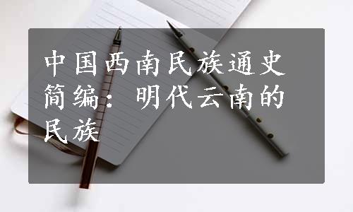 中国西南民族通史简编：明代云南的民族