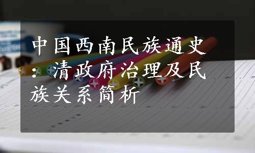 中国西南民族通史：清政府治理及民族关系简析