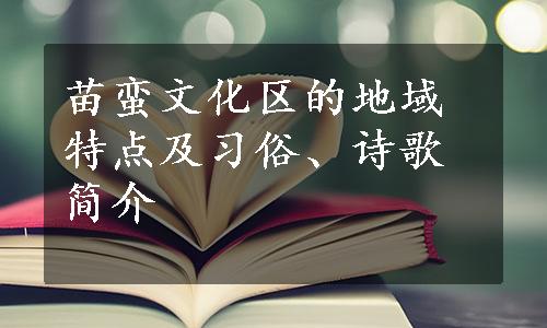 苗蛮文化区的地域特点及习俗、诗歌简介