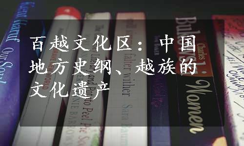 百越文化区：中国地方史纲、越族的文化遗产