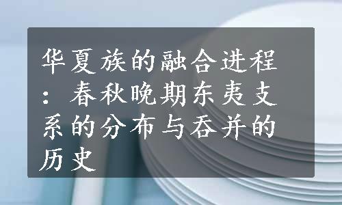 华夏族的融合进程：春秋晚期东夷支系的分布与吞并的历史