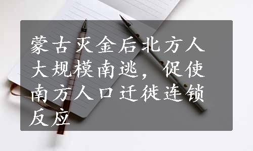 蒙古灭金后北方人大规模南逃，促使南方人口迁徙连锁反应