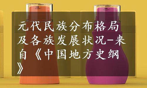 元代民族分布格局及各族发展状况-来自《中国地方史纲》