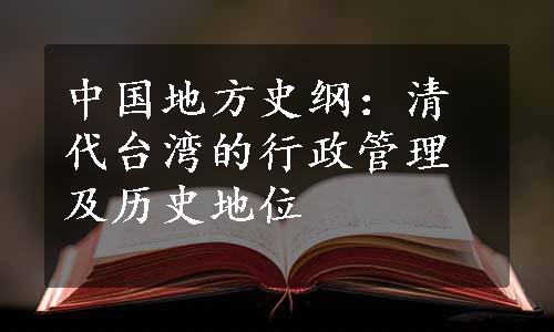 中国地方史纲：清代台湾的行政管理及历史地位