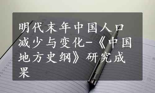 明代末年中国人口减少与变化-《中国地方史纲》研究成果