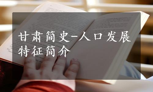 甘肃简史-人口发展特征简介