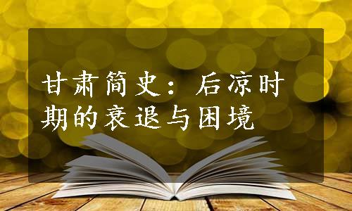 甘肃简史：后凉时期的衰退与困境