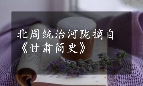 北周统治河陇摘自《甘肃简史》