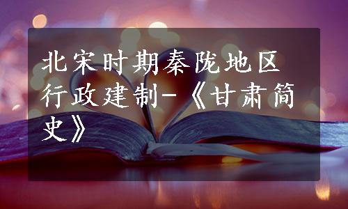 北宋时期秦陇地区行政建制-《甘肃简史》