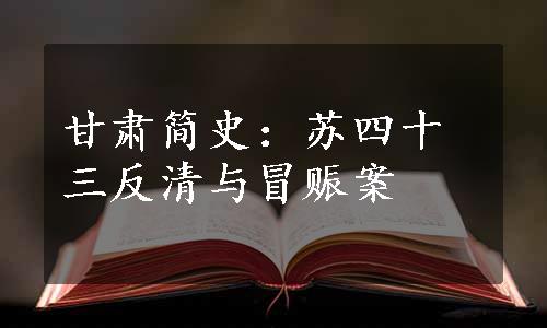 甘肃简史：苏四十三反清与冒赈案