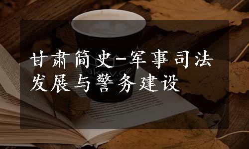 甘肃简史-军事司法发展与警务建设