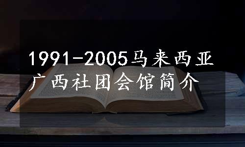 1991-2005马来西亚广西社团会馆简介