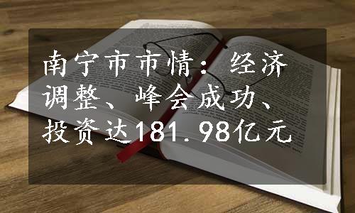 南宁市市情：经济调整、峰会成功、投资达181.98亿元