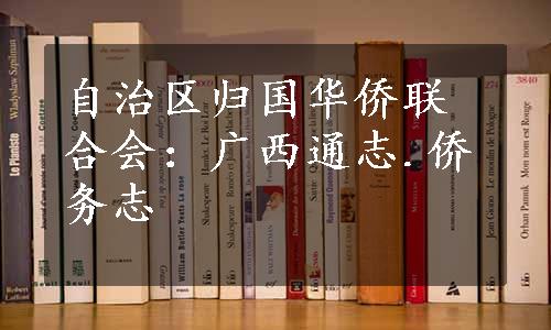 自治区归国华侨联合会：广西通志.侨务志