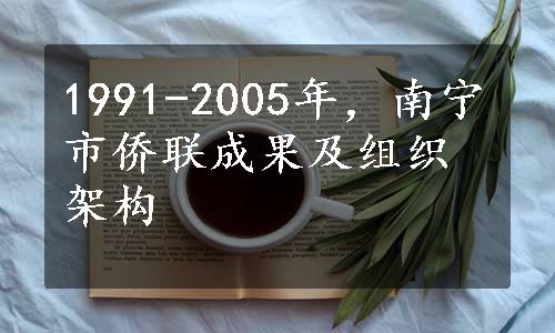 1991-2005年，南宁市侨联成果及组织架构