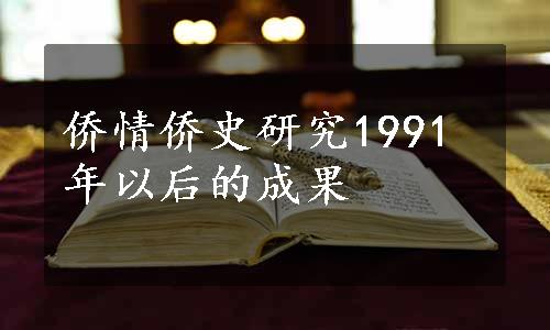 侨情侨史研究1991年以后的成果