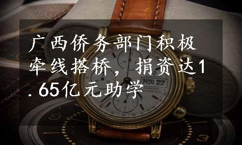 广西侨务部门积极牵线搭桥，捐资达1.65亿元助学