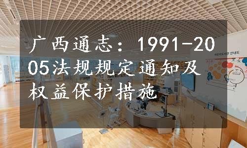 广西通志：1991-2005法规规定通知及权益保护措施