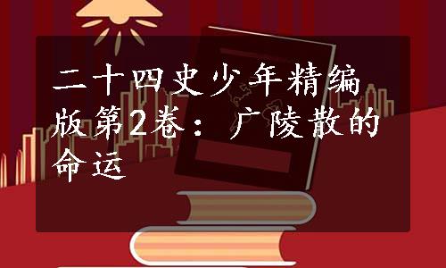 二十四史少年精编版第2卷：广陵散的命运