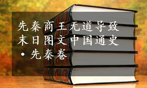 先秦商王无道导致末日图文中国通史·先秦卷