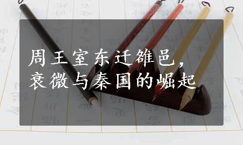 周王室东迁雒邑，衰微与秦国的崛起