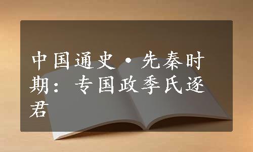 中国通史·先秦时期：专国政季氏逐君