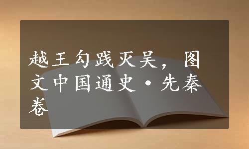 越王勾践灭吴，图文中国通史·先秦卷