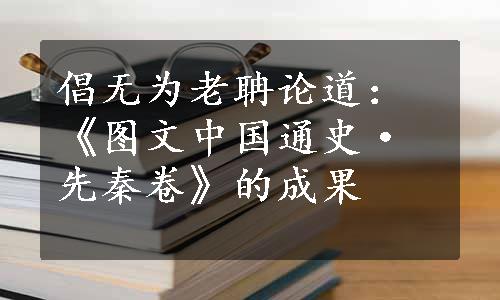 倡无为老聃论道：《图文中国通史·先秦卷》的成果