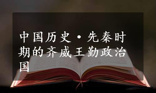 中国历史·先秦时期的齐威王勤政治国