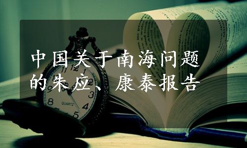 中国关于南海问题的朱应、康泰报告