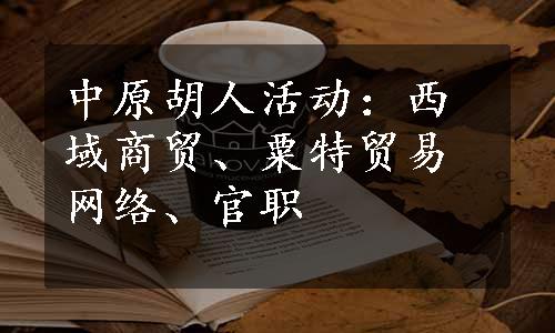 中原胡人活动：西域商贸、粟特贸易网络、官职