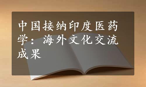 中国接纳印度医药学：海外文化交流成果