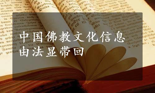 中国佛教文化信息由法显带回
